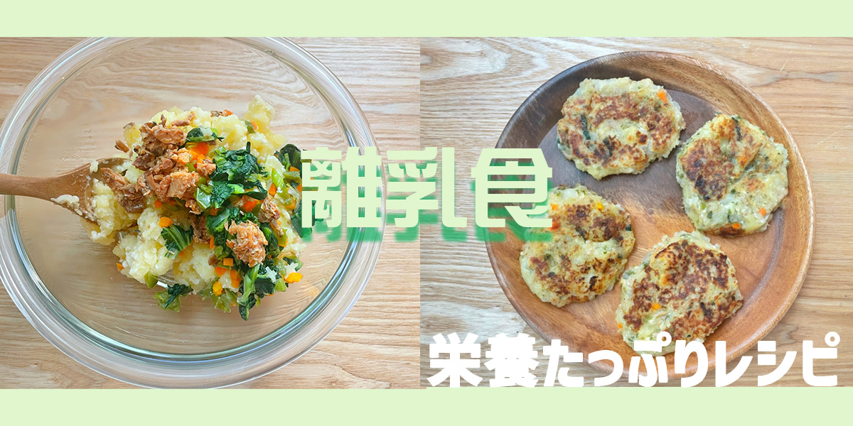 離乳食9~11ヶ月の後期~よくあるお悩みと調理家電で不足しがちな栄養素のレシピ~