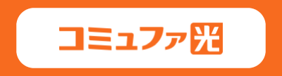 コミュファ光(一体型)