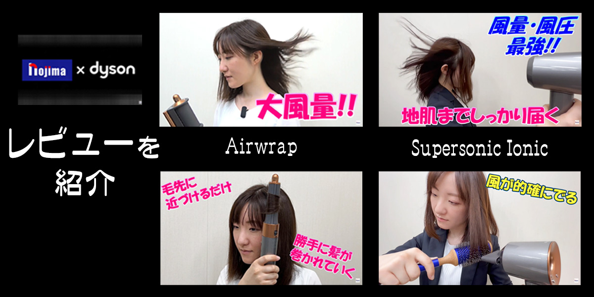 「Dyson Airwrap」と「Dyson Supersonic Ionic」をレビュー!