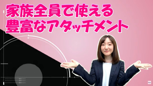 特徴2:豊富なアタッチメント