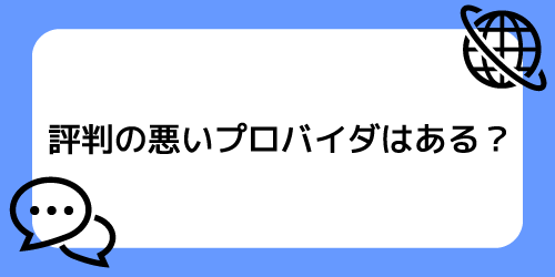 評判の悪いプロバイダーはある?