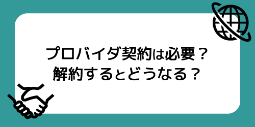 プロバイダー契約は必要?解約するとどうなる?