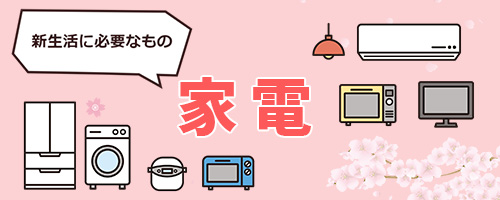 家電