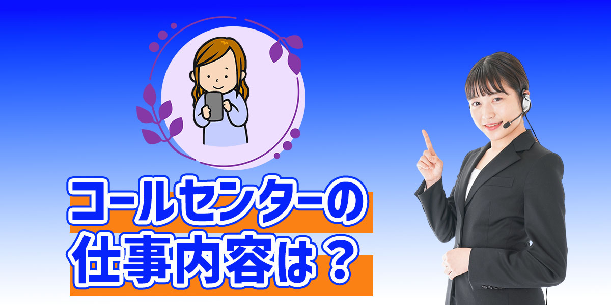 コールセンターの仕事内容は？ 実際の口コミ・評判から不向きな人、向いている人を解説