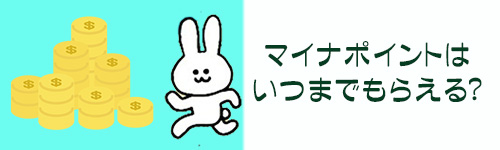 マイナポイントはいつまでもらえる?