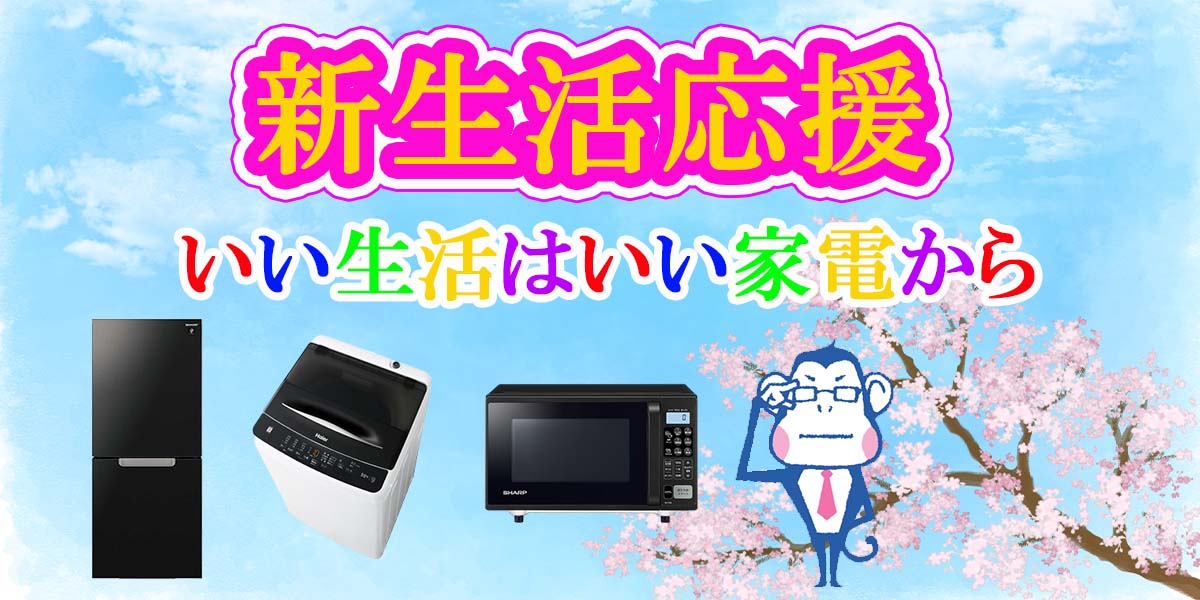 新生活家電セットおすすめ!TOP画像