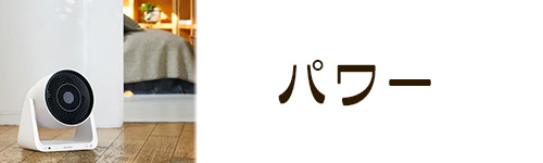 選び方1.パワー