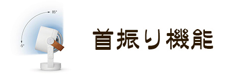 選び方2.首振り機能
