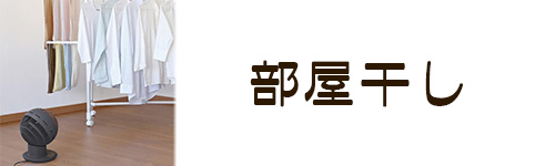 選び方4.部屋干し