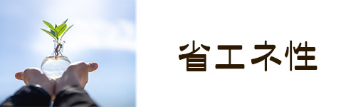 選び方7.省エネ性