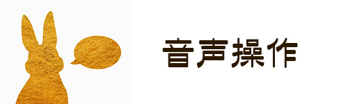 選び方8.音声操作