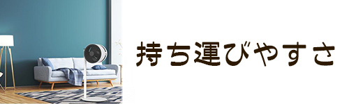 選び方9.持ち運びやすさ