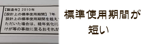 注意点1.標準使用期間が短いことがある