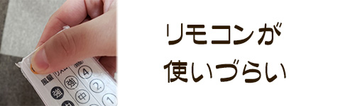 注意点4.リモコンが使いづらいことがある