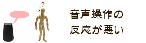 注意点5.音声操作の反応が悪いことがある