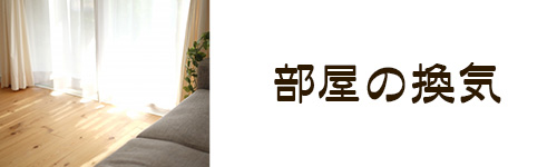 使い方2.部屋の換気