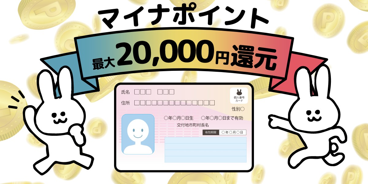 【ポイント申込み期限が5月末まで延長】マイナポイント最大2万円分の受け取り方は?お得なアプリの登録方法のTOP画1200-600