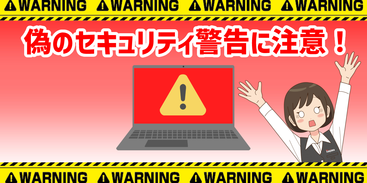 「トロイの木馬に感染しました」などセキュリティ警告が出た場合の消し方を解説!のトップ画像