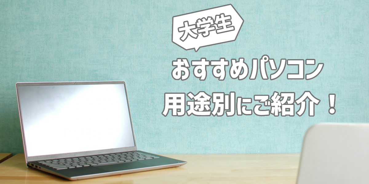 【2024年】大学生におすすめのパソコン8選!文系や理系など用途別にランキング