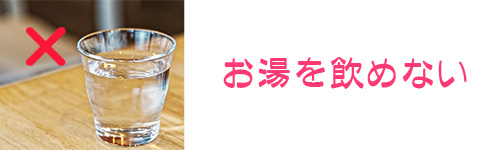 エコキュートはお湯を飲めない