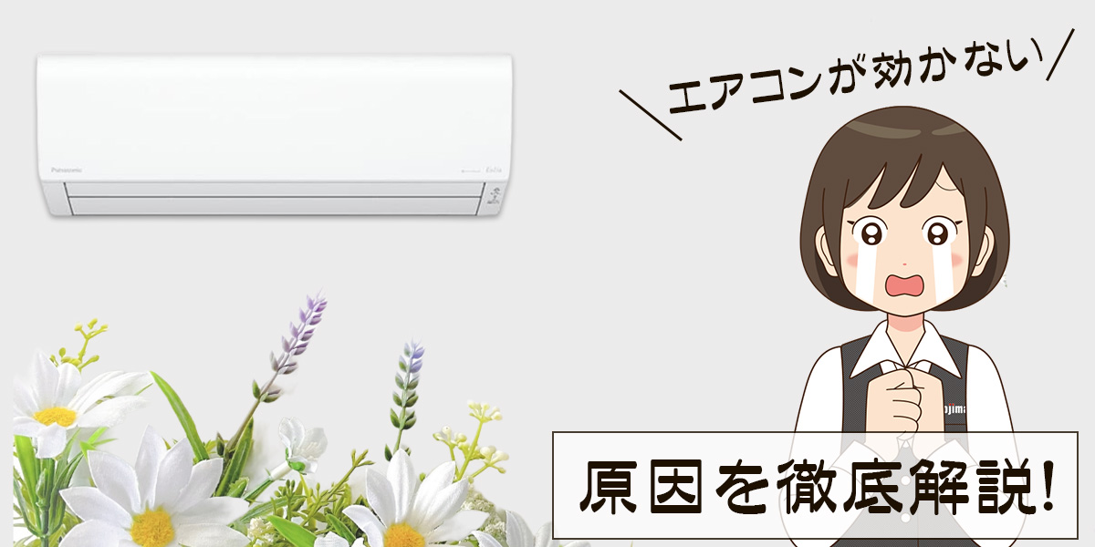 エアコンが効かない