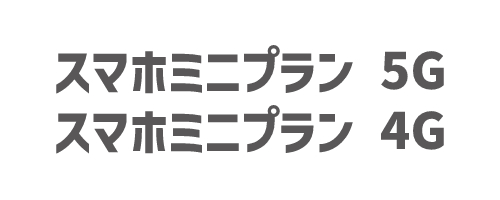 スマホミニプラン 5G/4G|小容量プラン