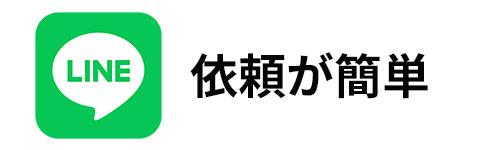 依頼が簡単