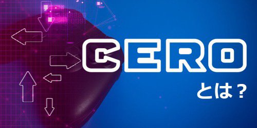 CEROとは?