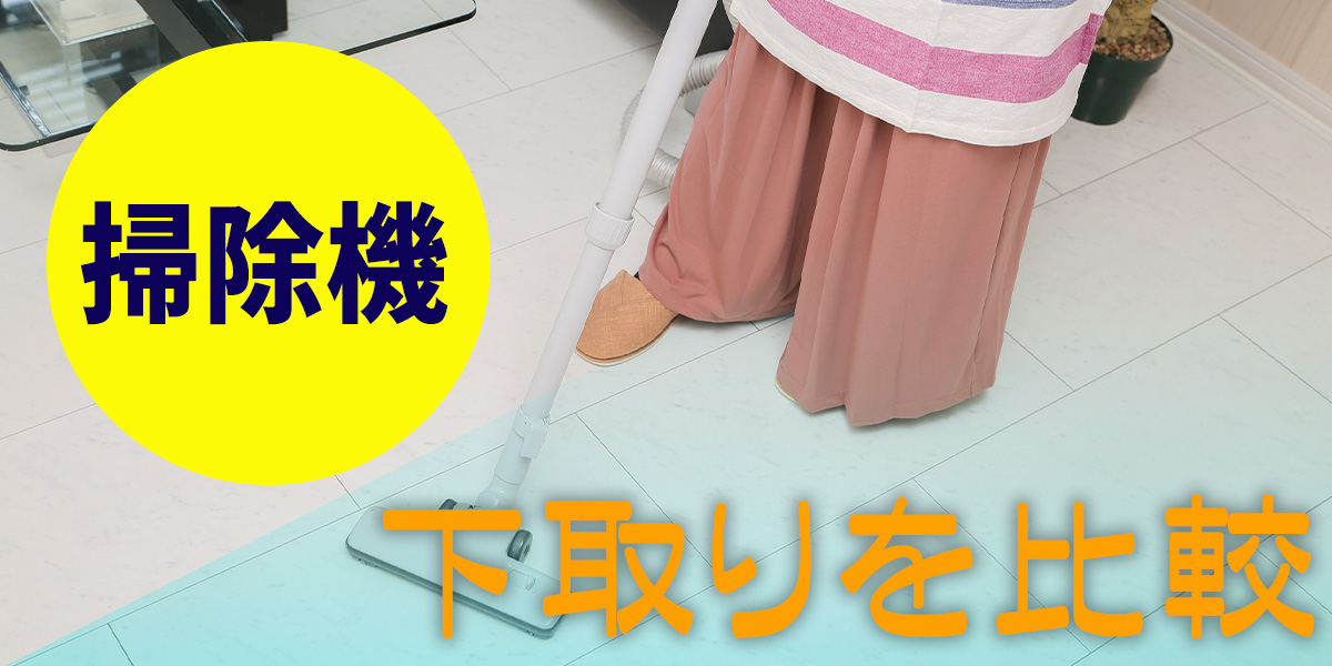 掃除機の下取りを5社で徹底比較!TOP画像