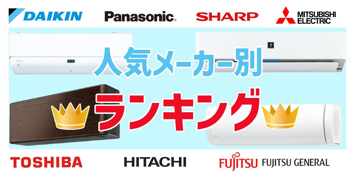 【2023年】エアコンのおすすめ21選!人気メーカー別にシリーズをランキング