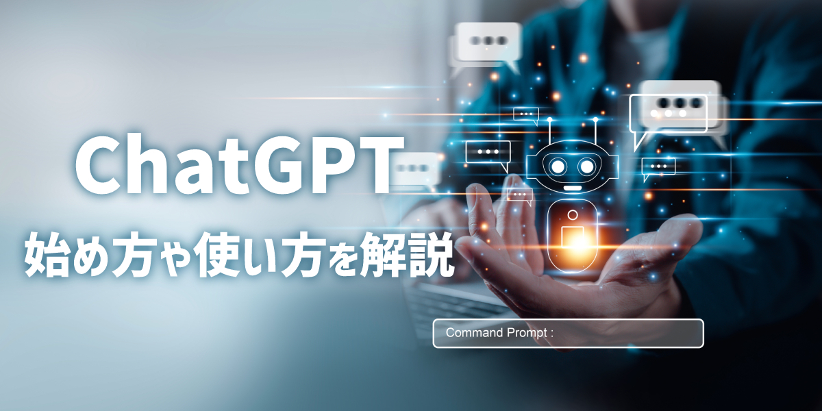 ChatGPTとは?始め方や日本語での使い方、できることを解説のトップ画像