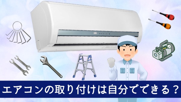 エアコンの取り付けは自分でできる?
