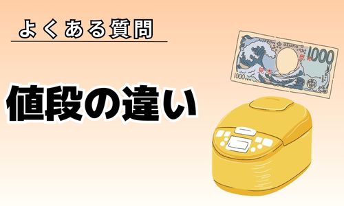 値段が安い炊飯器と高級炊飯器の違いは?