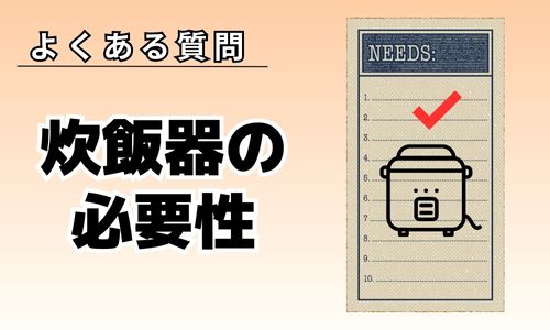 一人暮らしに炊飯器はいらない?