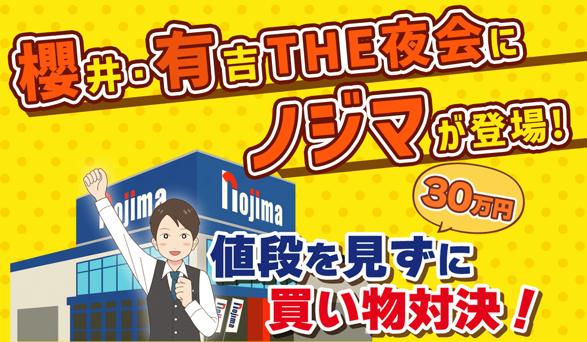 【6/15放送予定】TBSテレビ「櫻井・有吉 THE夜会」にノジマが登場します!