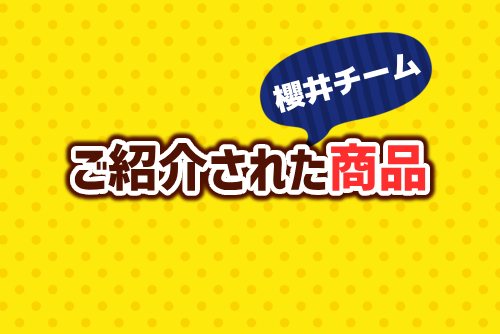 【夜会チーム編】今回ご紹介された商品はこちら!