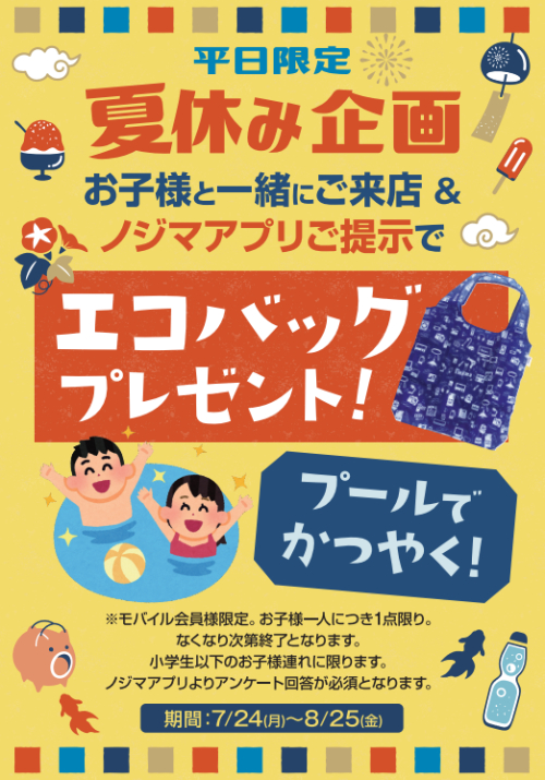 お子様と一緒にご来店&アンケート回答で、エコバッグをプレゼント!