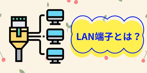 4KテレビにLAN端子は必要?