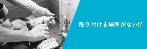 エアコンのを取り付ける場所がないときの対処法