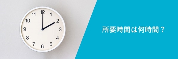 エアコン取り付け工事の所要時間は何時間?