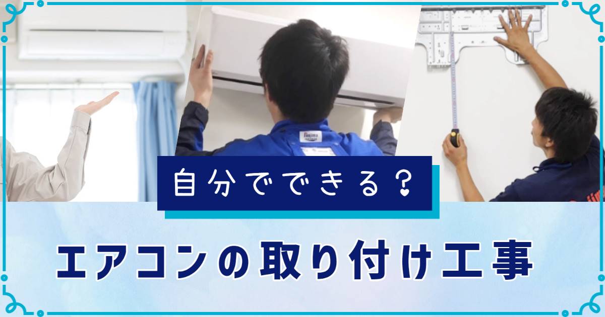 エアコンを取り付けするには?費用やおすすめ業者、自分でできるのかも解説トップ画