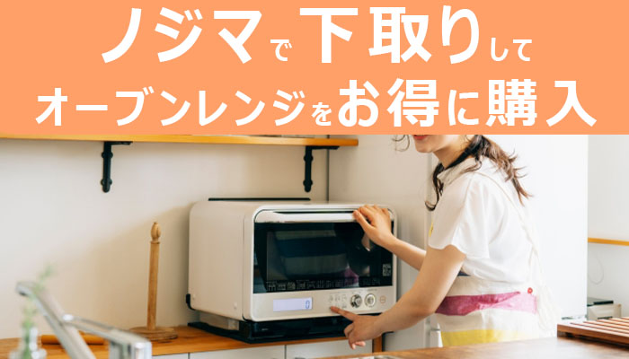 オーブンレンジの下取りを成功させて便利な最新製品をお得に購入!