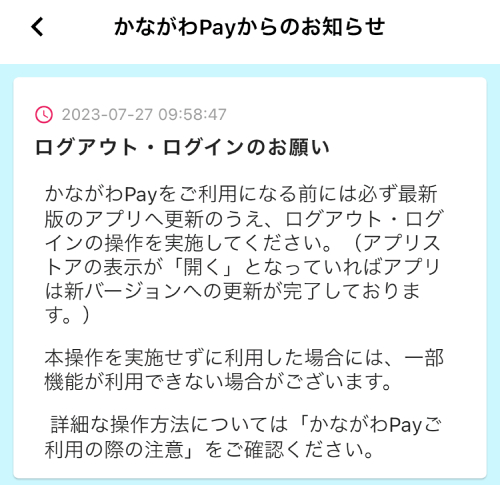 【ご利用前に必ずやること】かながわPayを使う前にログアウト・ログインを!