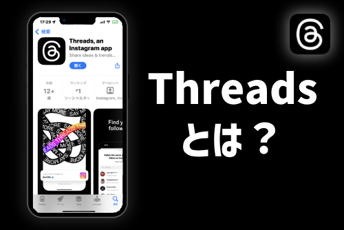 Threads(スレッズ)とは?