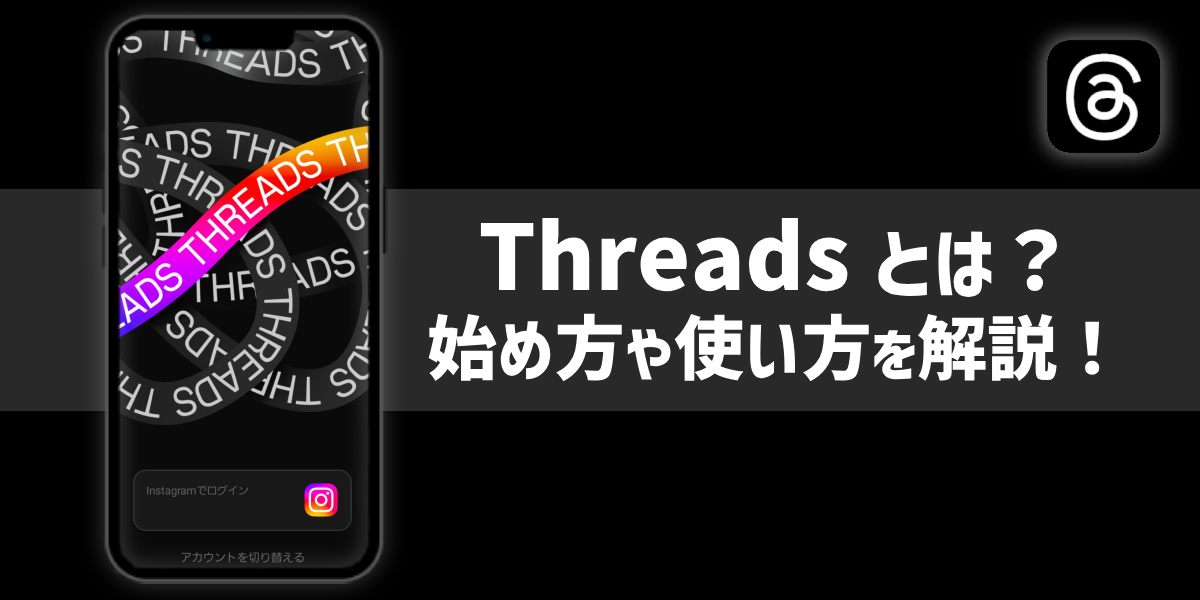 Threads(スレッズ)が提供開始!使い方や始め方などを解説のトップ画像