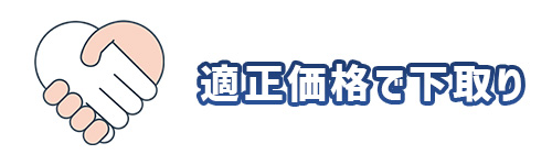 メリット2.市場相場にもとづく適正価格で下取り