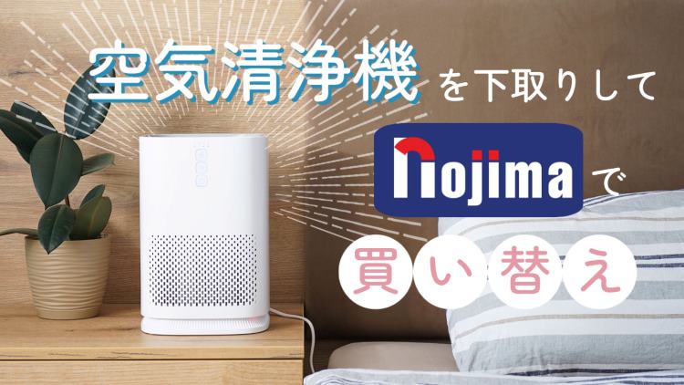 空気清浄機の下取りを成功させて快適な製品に買い替え!