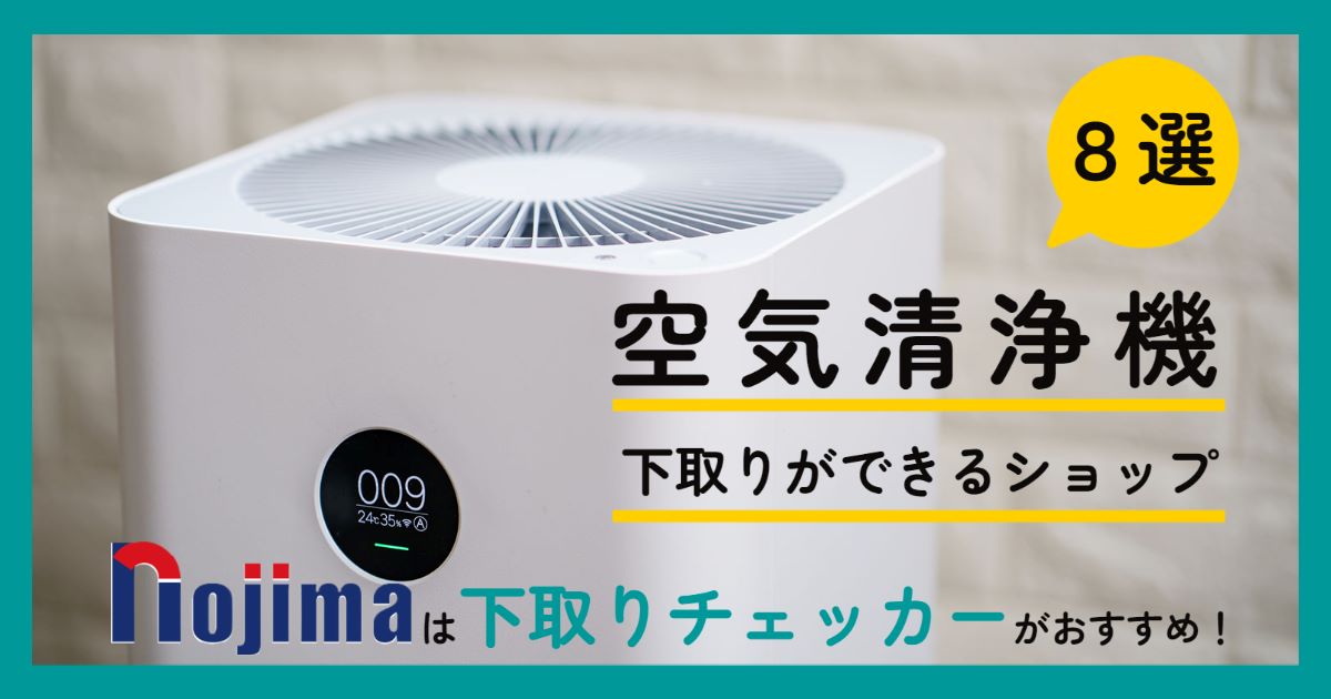 空気清浄機の下取りができるショップ8選!キャンペーンを見逃さない方法も紹介タイトル