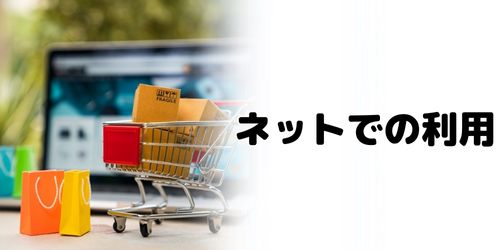 かながわPayは対象店舗のネットショッピングでも利用できる?