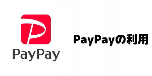 かながわPayでPayPayは使える?